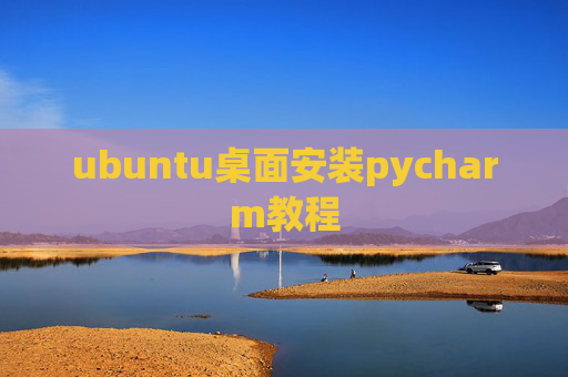 ubuntu桌面安装pycharm教程 ubuntu桌面安装pycharm教程